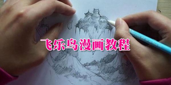 飞乐鸟手把手教你画漫画【漫画教程】