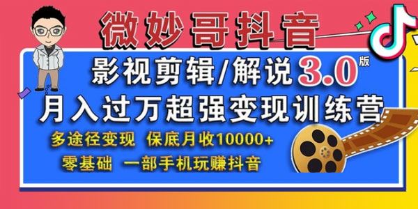 微妙哥抖音影视剪辑及解说3.0月入过万超强变现训练营