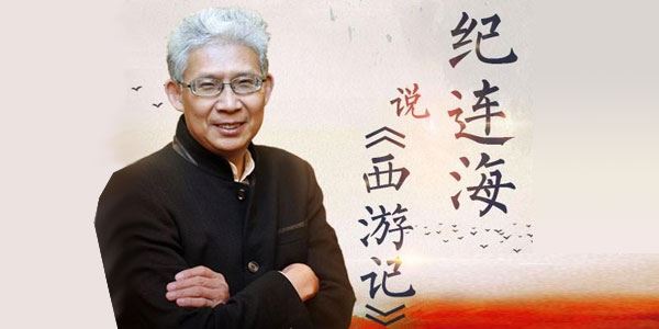 纪连海说《西游记》文学解读品味经典