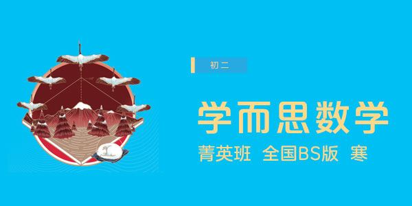 学而思李再春初二数学2020年寒菁英班北师版