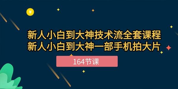 新人小白到大神一部手机拍大片