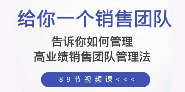 高建华 高业绩销售团队管理法课程