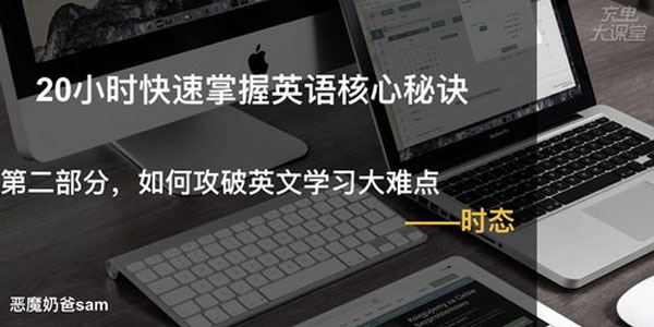 跟恶魔奶爸学英语:20小时快速掌握英语核心秘诀