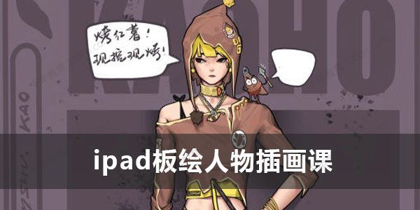 半个画家《ipad板绘人物插画课》2022结课 百度网盘下载