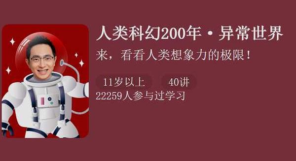 怀沙精讲经典作品 人类科幻200年:异常世界