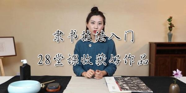 毛笔书法之隶书技法入门28堂课收书法获好作品