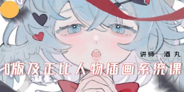 酒丸Q版及正比人物插画系统课 2024年