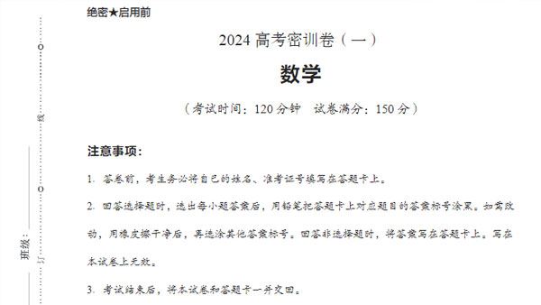 2024届高考高三数学密训卷