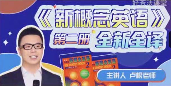 卢根 小学新概念英语第二册 百度网盘下载