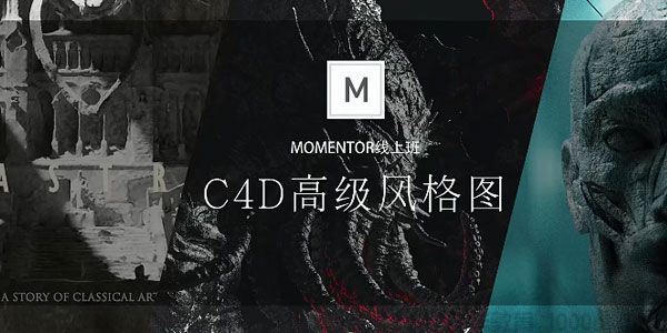 曾潇霖曾神C4D高级影像第1期课程MOMENTOR线上班