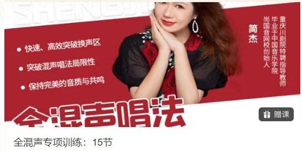 简杰 全混声唱法专项训练课程