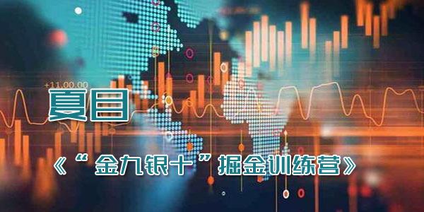 夏目宁波敢死队 “金九银十”掘金训练营[课件]