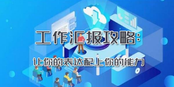 工作汇报攻略:让你的表达配上你的能力[音频]