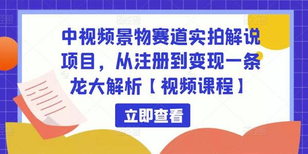 中视频景物赛道实拍解说项目：一条龙大解析视频课 百度网盘下载