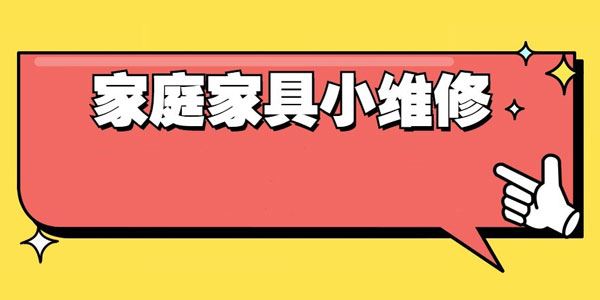 好男人必学万能小哥家庭日常维修视频课程