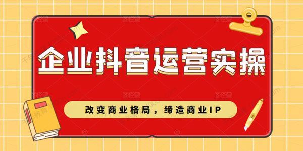 企业抖音短视频运营实操课改变商业格局缔造商业IP