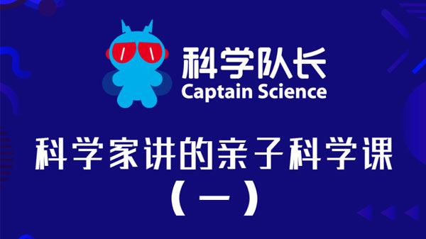 科学队长:科学家讲的亲子科学课(一)