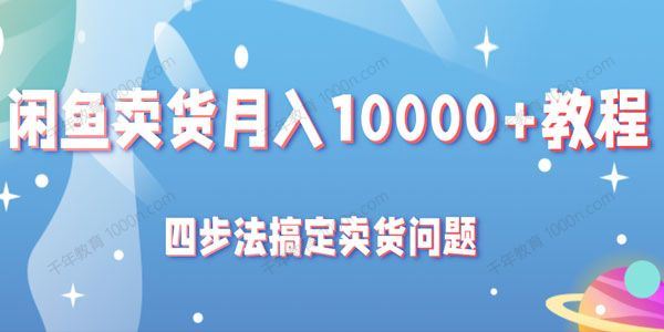 四步法搞定闲鱼卖货问题轻松月入10000+