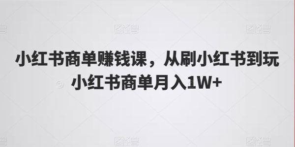 慢持自媒体 小红书商单赚钱课