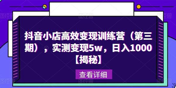抖音小店高效变现训练营第3期：日入1000揭秘