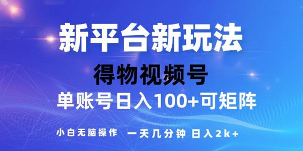 新平台得物短视频玩法：去重软件矩阵玩法