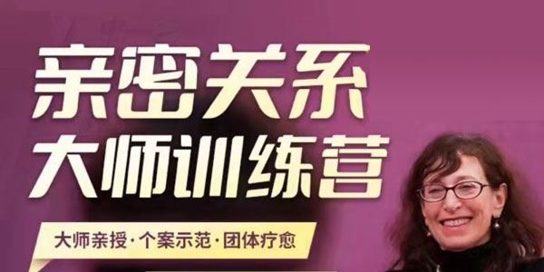 莎兰 汉考克亲授《亲密关系训练营：需求与界限》