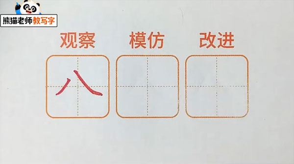 熊猫老师教写字 幼升小汉字启蒙基础课