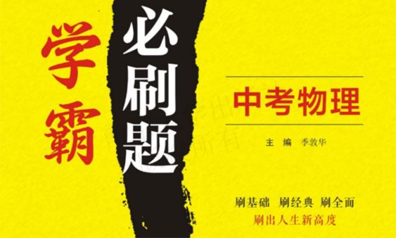 中考物理学霸必刷题电子文档含答案