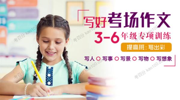 写好考场作文3~6年级专项训练 提高班