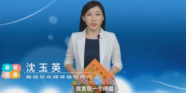 沈玉英 亲子高级绘本阅读课