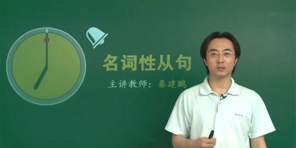 秦建鹏高三高考英语必考知识点综合性总复习教学视频