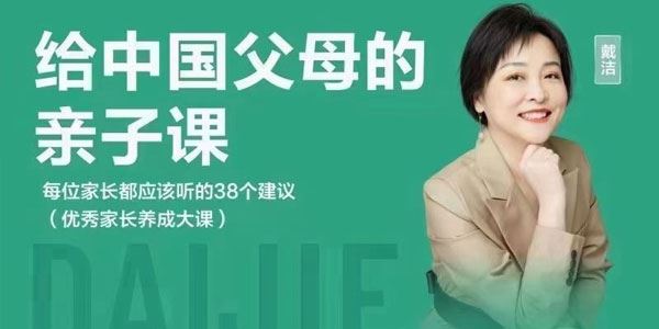 戴洁老师 给中国父母的亲子课