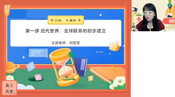 刘莹莹 2024届高考高三历史2023年秋季班