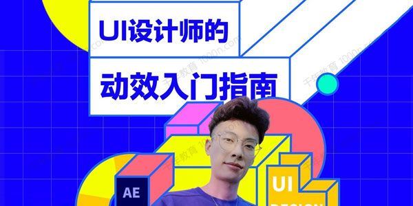 孔晨 UI设计师的动效入门指南[课件]