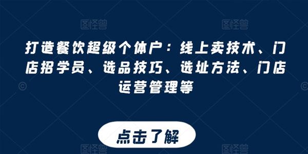 打造餐饮超级个体户：卖技术、招学员、选品选址、运营管理