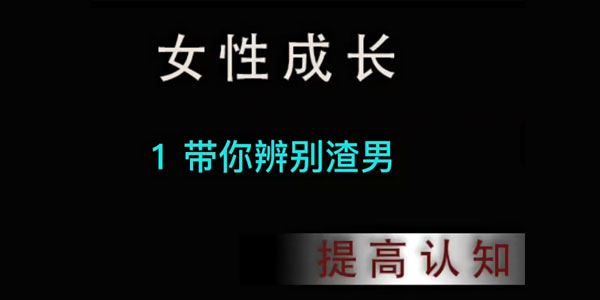 珊珊 女性成长系列课：识人辨人术
