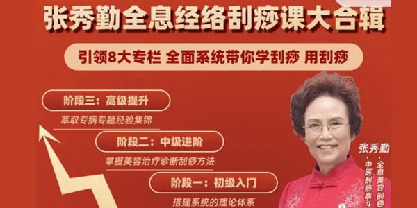 张秀勤亲授：全息刮痧系列课大合集