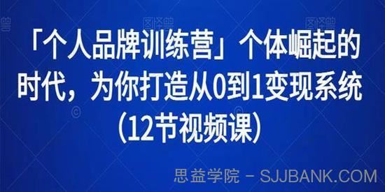个体崛起：个人品牌训练营为你从0到1打造变现系统