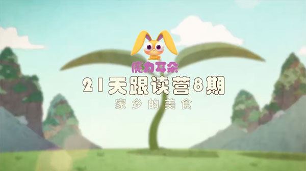 魔力耳朵 21天英语跟读训练营