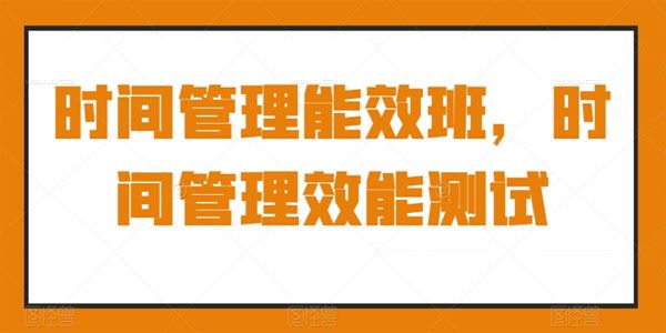 时间管理能效班：时间管理效能测试