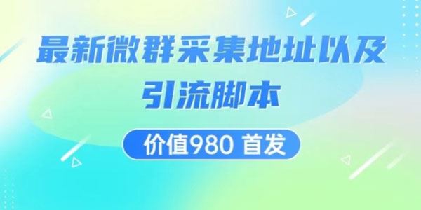 微信群采集网址以及微群全自动引流脚本