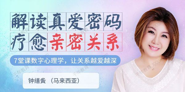 钟缮夤 7堂数字心理学课解读真爱密码疗愈亲密关系[课件][音频]