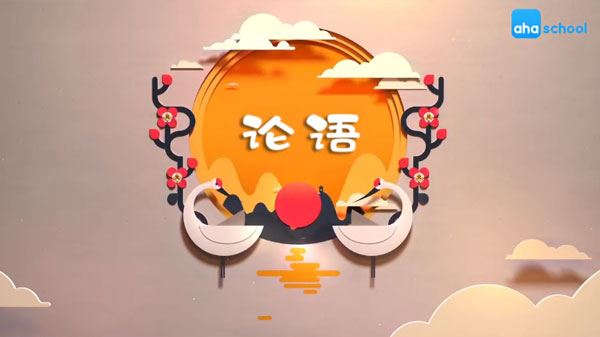芝麻学社 儿童必读国学启蒙:给孩子的论语课