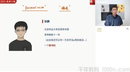 猿辅导张鹏高三生物2021春季高考985班
