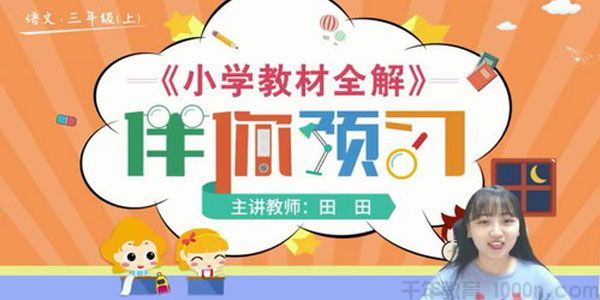 淘知学堂预习直播课部编语文三年级上【2020秋】