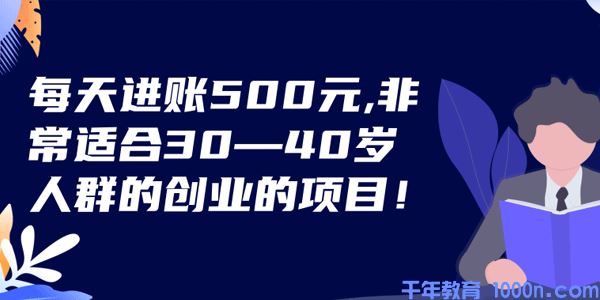 每天进账500元非常适合30~40岁人群的创业的项目