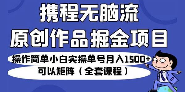携程无脑流原创作品掘金项目 百度网盘下载