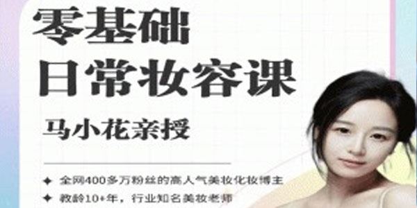 马小花亲授 零基础日常妆容课