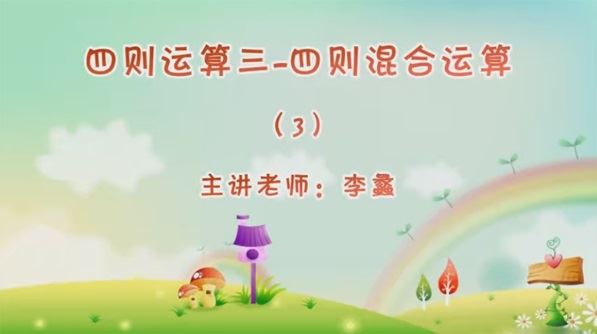 李蠡 三年级数学思维训练春季班