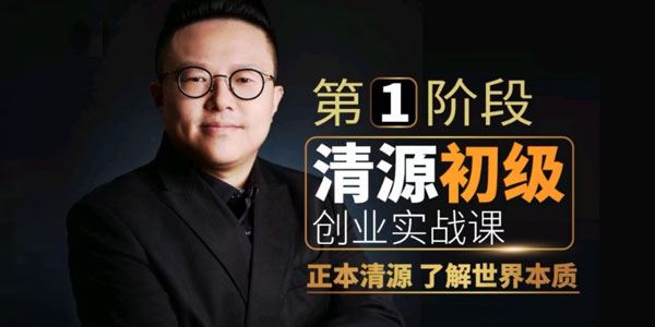 陈杰森 清源初级创业实战课：构建商业底层逻辑